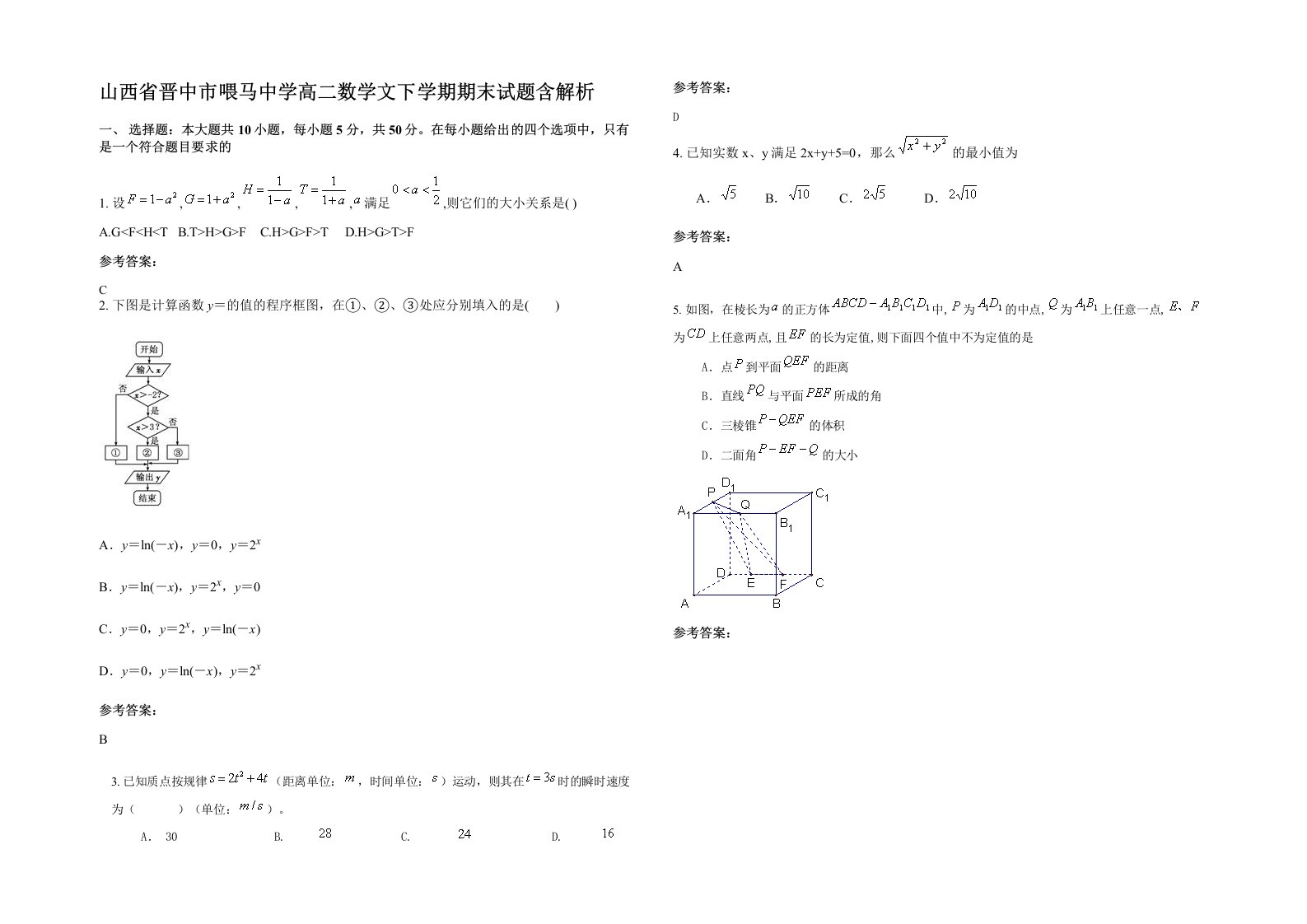 山西省晋中市喂马中学高二数学文下学期期末试题含解析