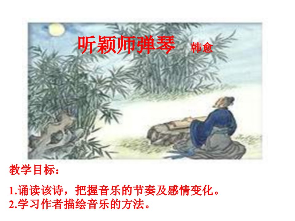 高二语文听颖师弹琴