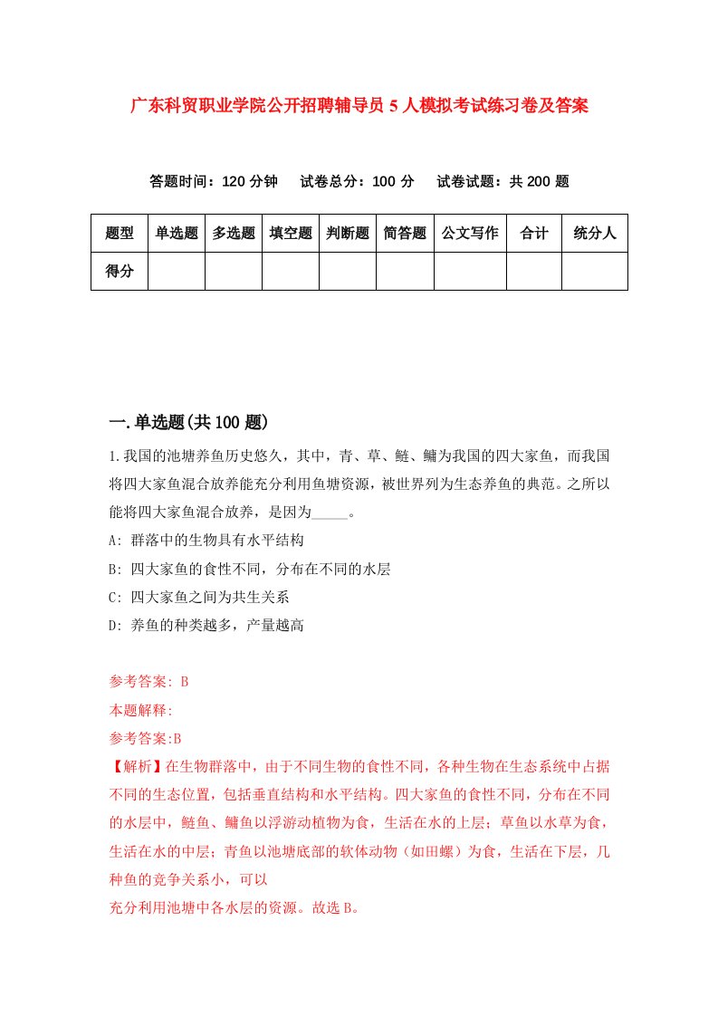 广东科贸职业学院公开招聘辅导员5人模拟考试练习卷及答案第3次