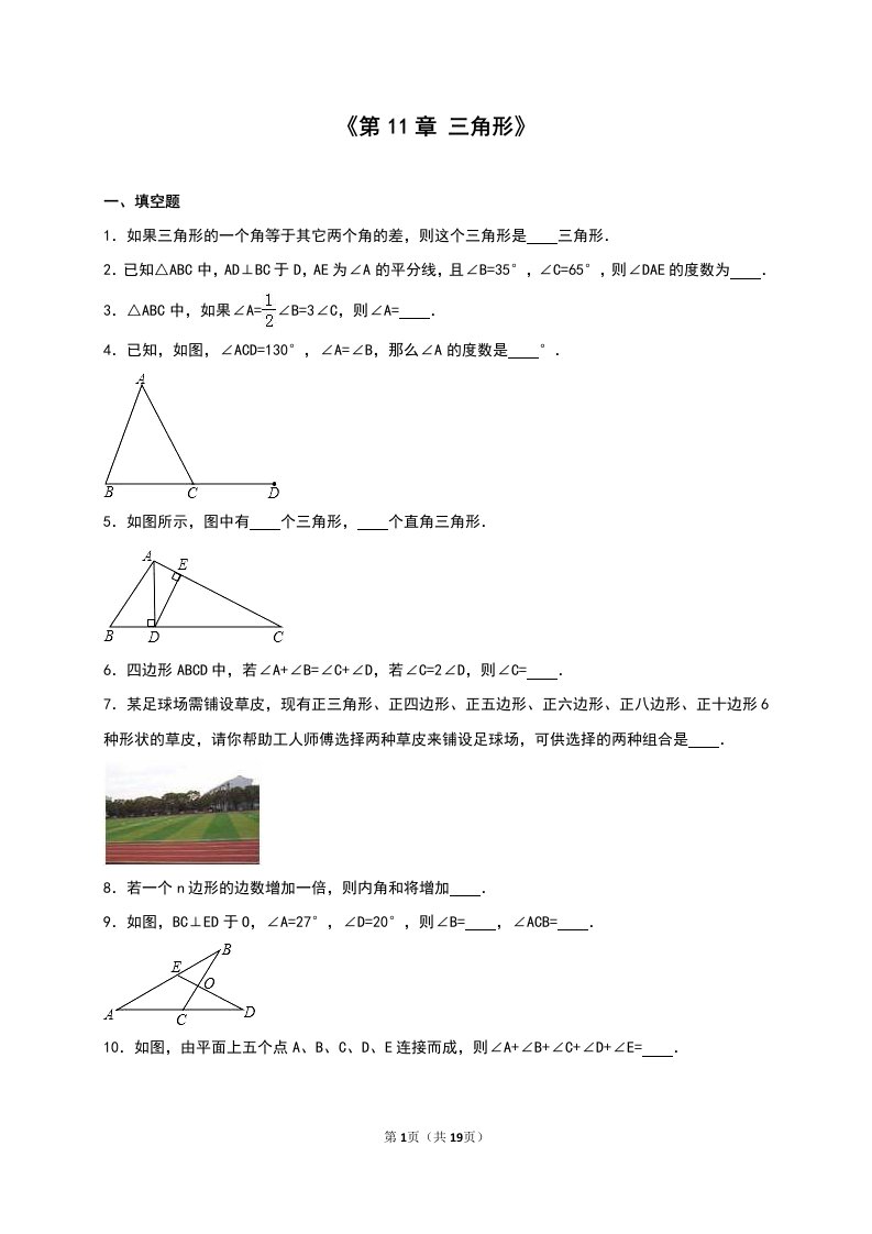 人教版八年级数学上《第11章三角形》单元测试含答案解析