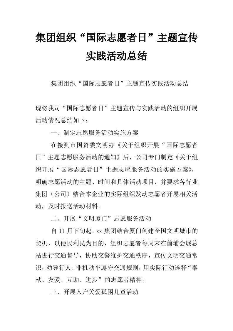 集团组织“国际志愿者日”主题宣传实践活动总结