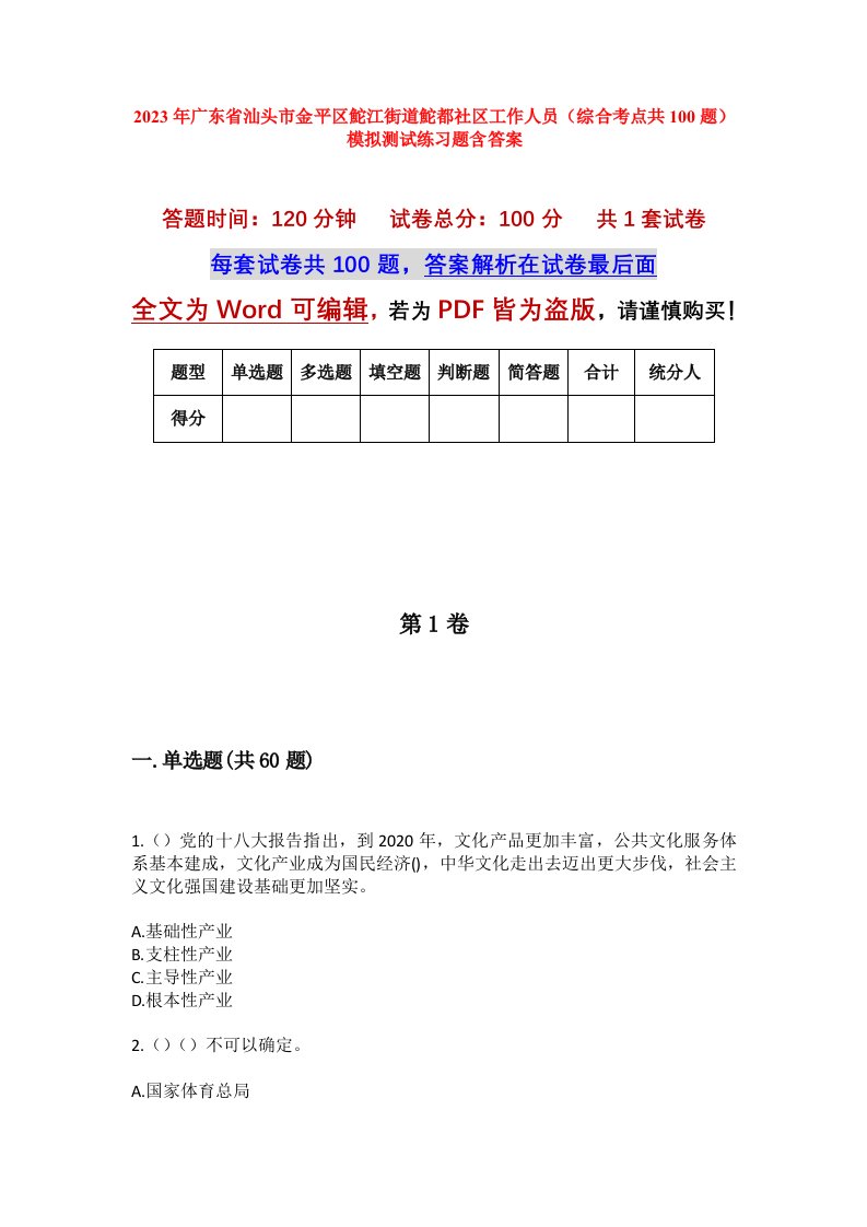 2023年广东省汕头市金平区鮀江街道鮀都社区工作人员综合考点共100题模拟测试练习题含答案