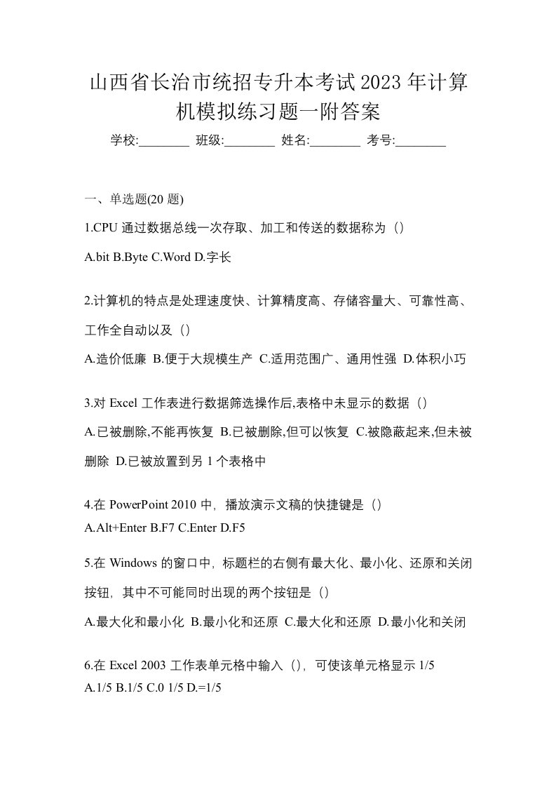 山西省长治市统招专升本考试2023年计算机模拟练习题一附答案