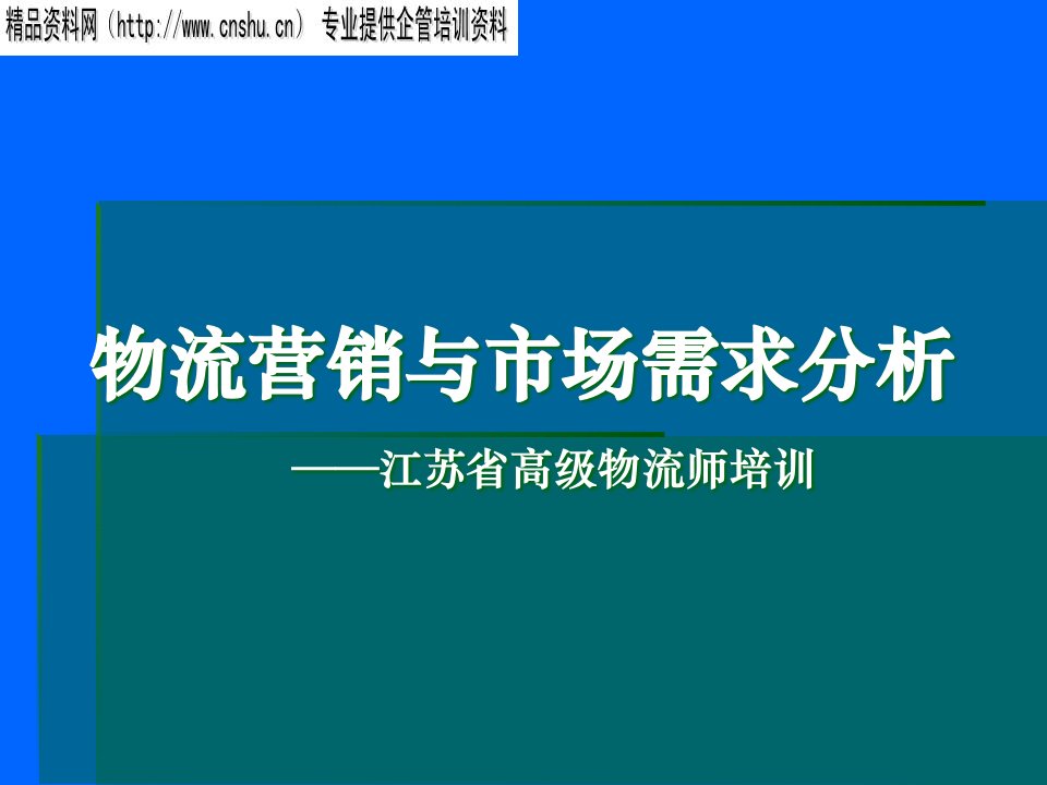 [精选]物流营销及市场需求分析报告