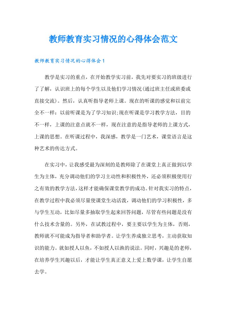 教师教育实习情况的心得体会范文