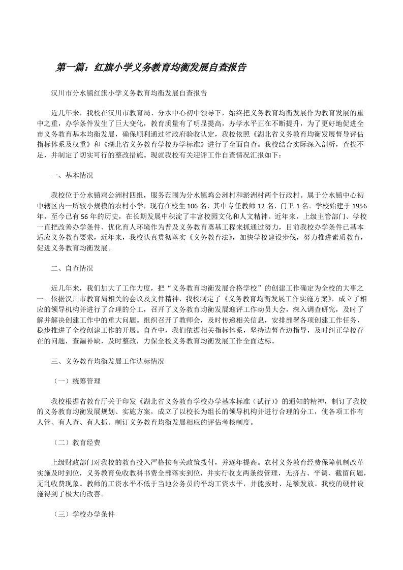 红旗小学义务教育均衡发展自查报告[修改版]