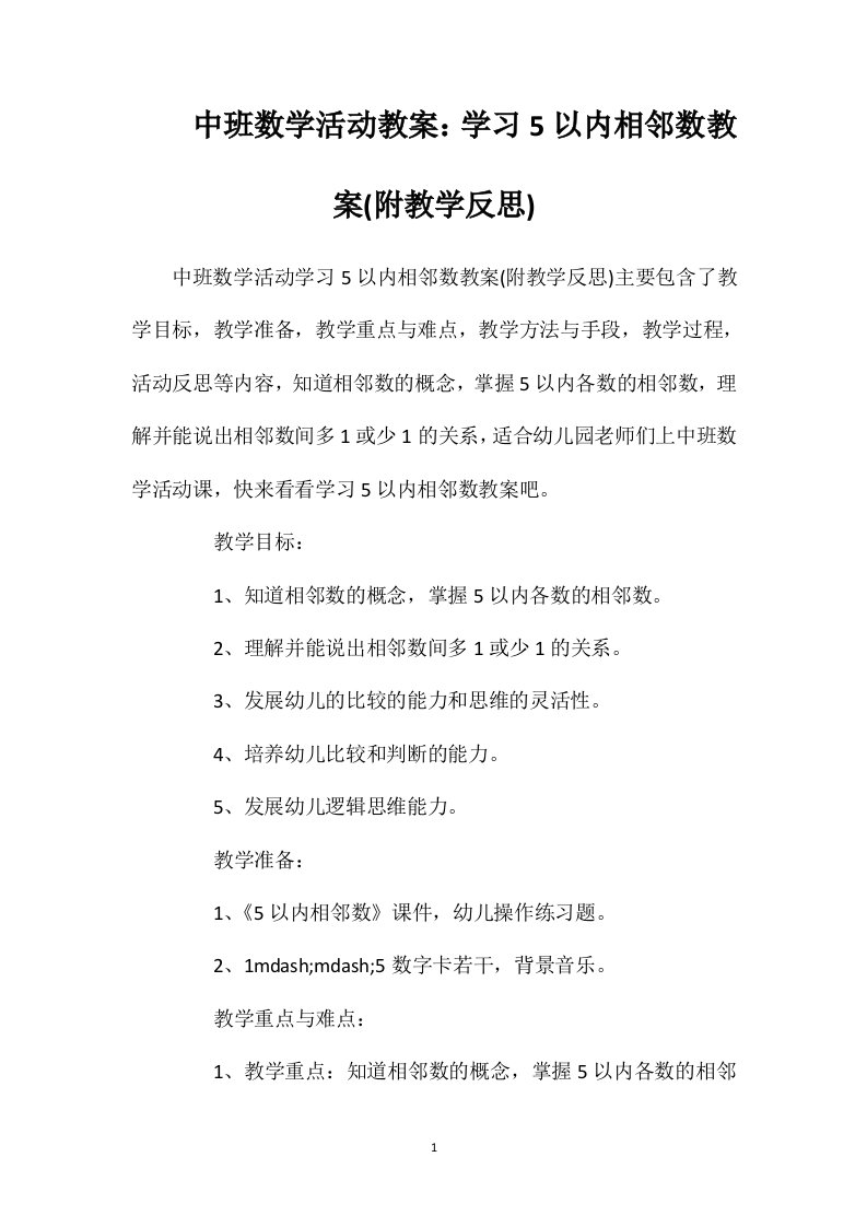 中班数学活动教案：学习5以内相邻数教案(附教学反思)