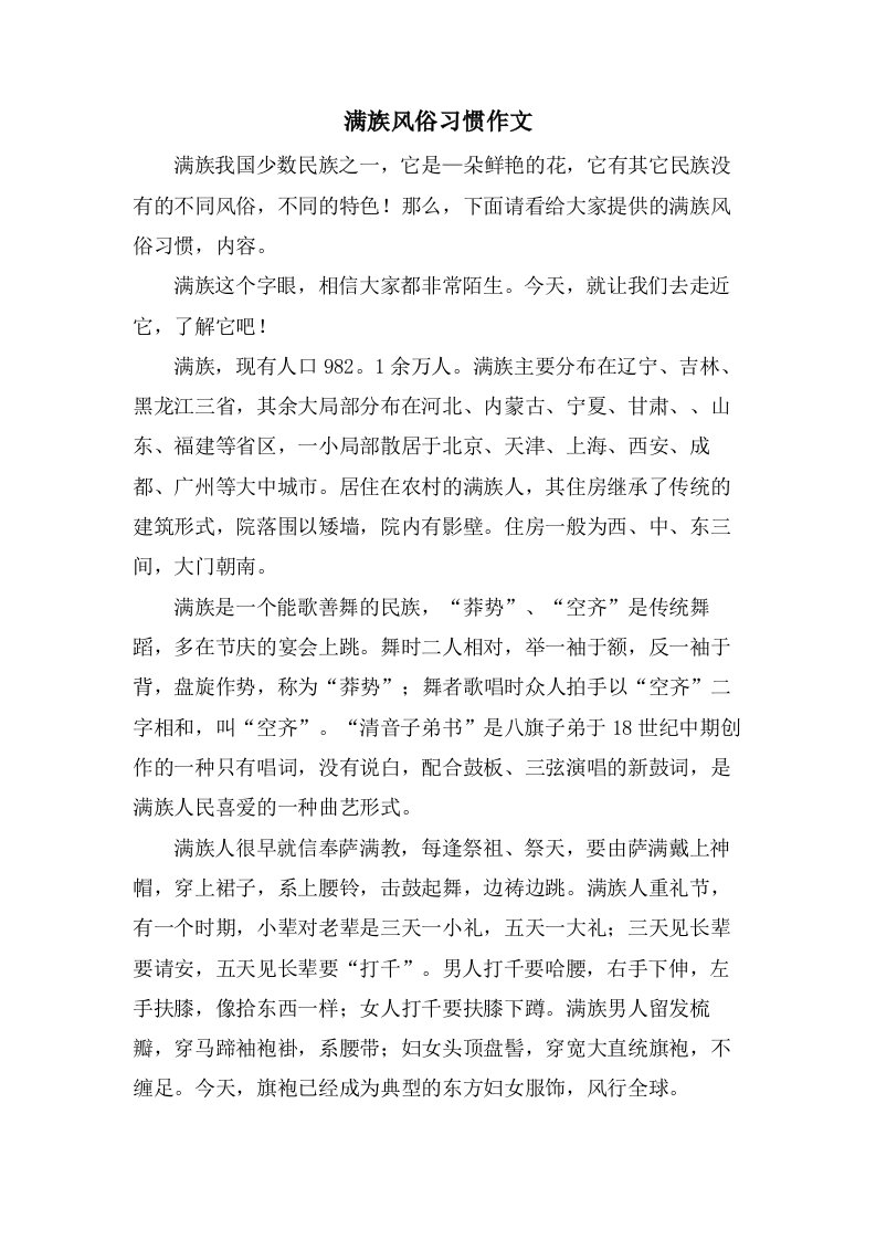 满族风俗习惯作文