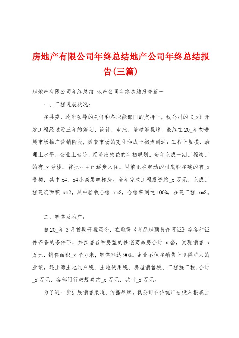 房地产有限公司年终总结地产公司年终总结报告(三篇)