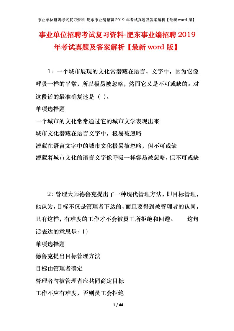 事业单位招聘考试复习资料-肥东事业编招聘2019年考试真题及答案解析最新word版