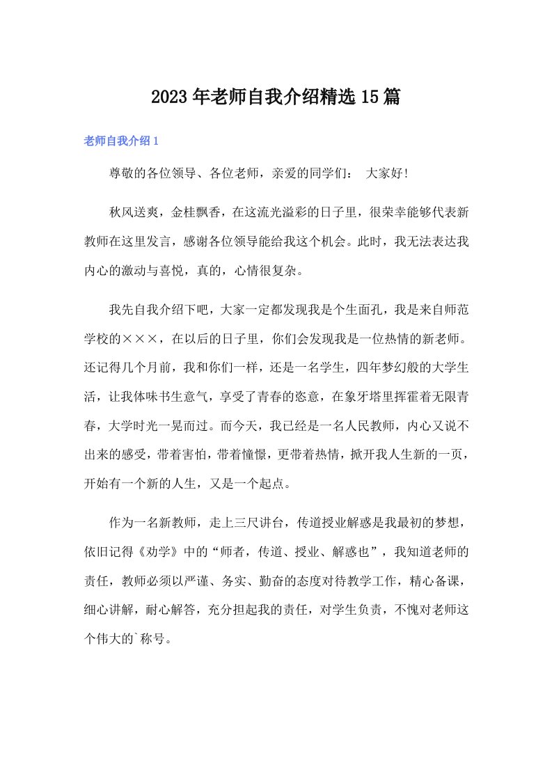 2023年老师自我介绍精选15篇