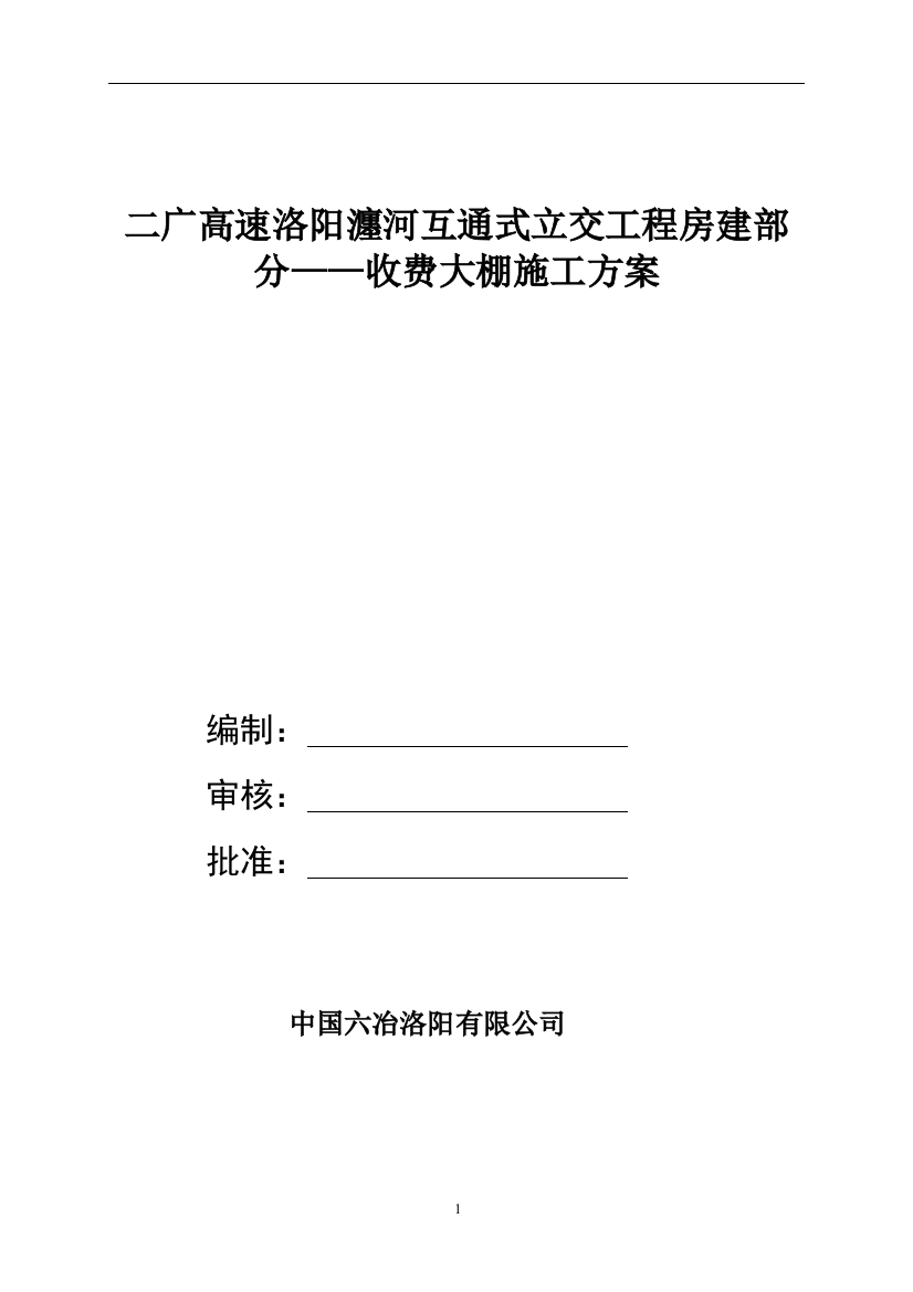 毕业论文收费大棚施工组织设计方案施工方案报告书