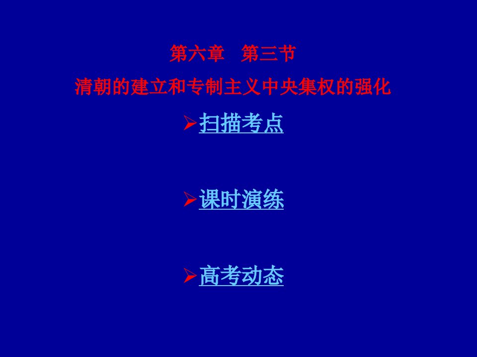 清朝的建立和专制主义中央集权的强化