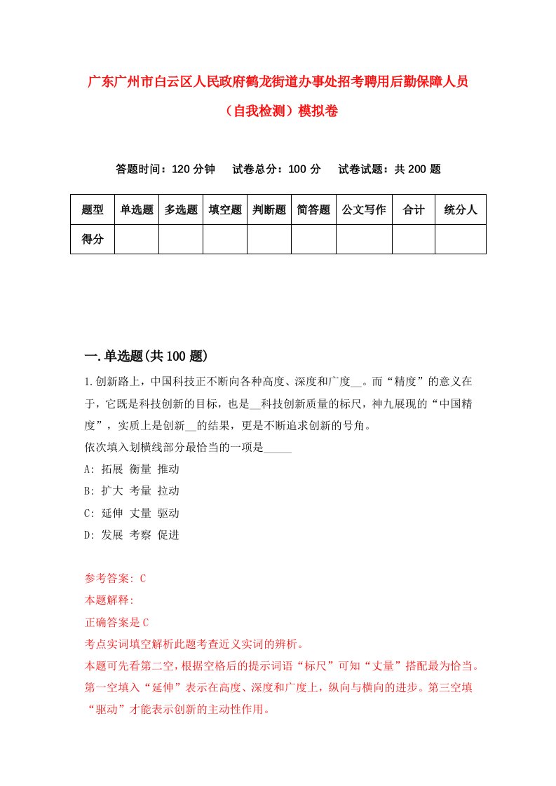 广东广州市白云区人民政府鹤龙街道办事处招考聘用后勤保障人员自我检测模拟卷第3套