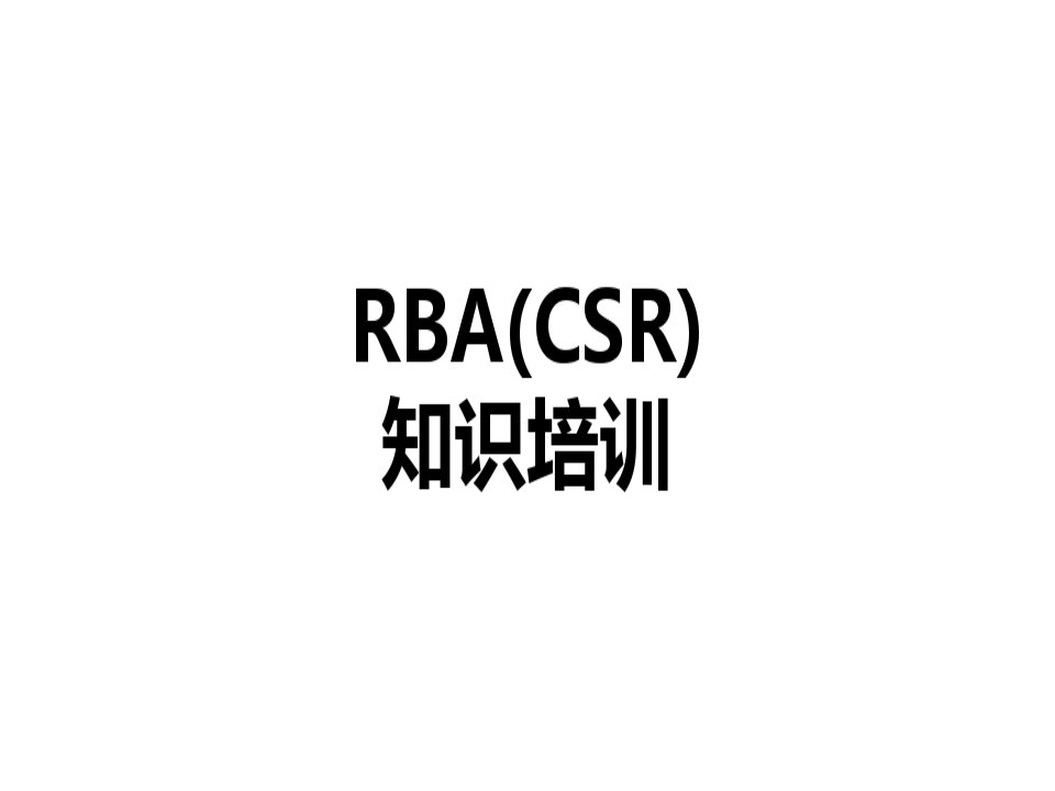 责任商业联盟RBA(CSR)知识培训