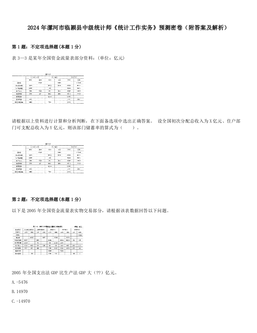 2024年漯河市临颍县中级统计师《统计工作实务》预测密卷（附答案及解析）