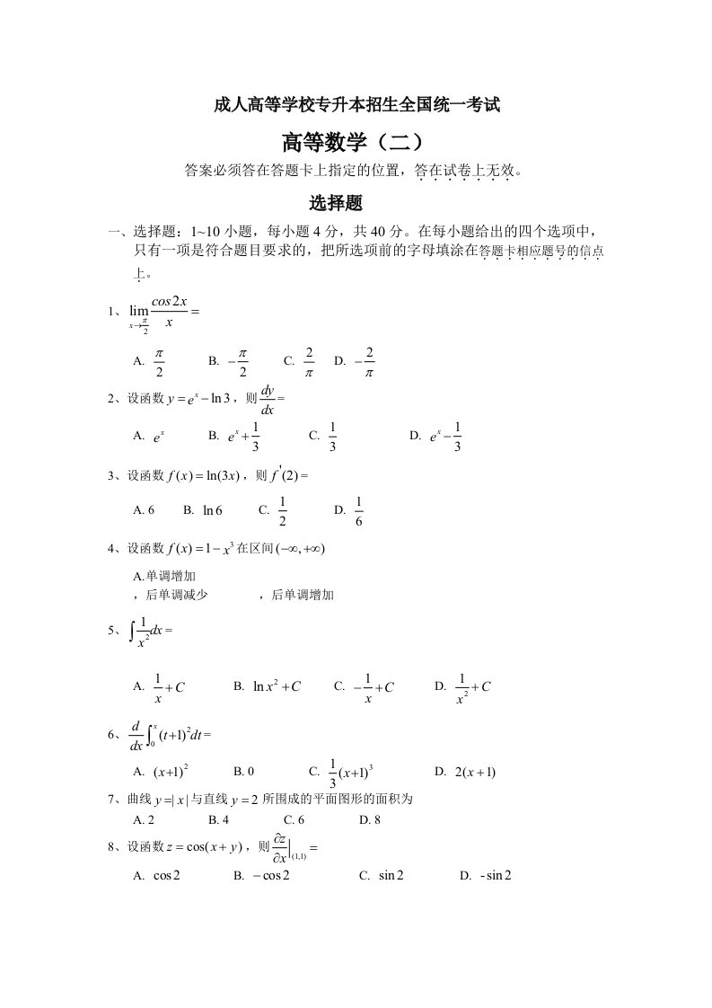 2020年度成人高考专升本高等数学真题和答案