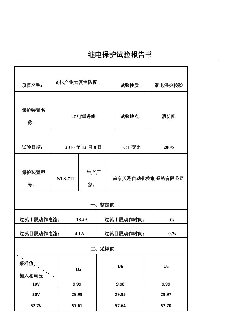 继电保护试验报告