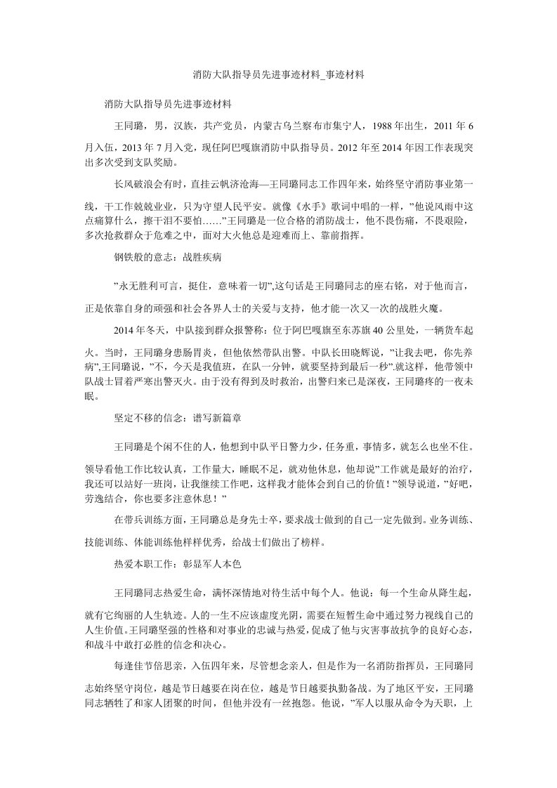 消防大队指导员先进事迹材料