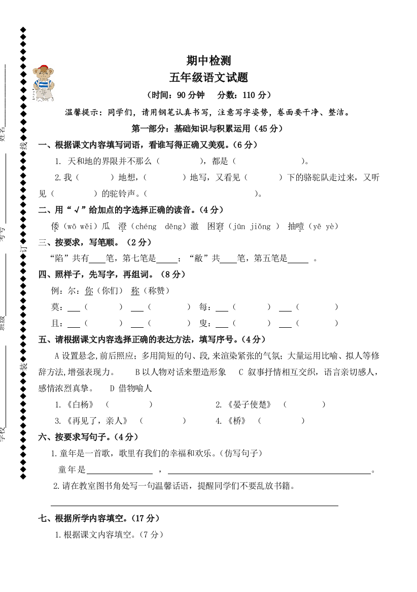 2016人教版五年级语文下册期中考试试卷3