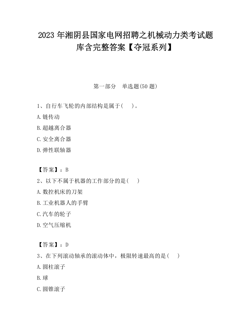 2023年湘阴县国家电网招聘之机械动力类考试题库含完整答案【夺冠系列】