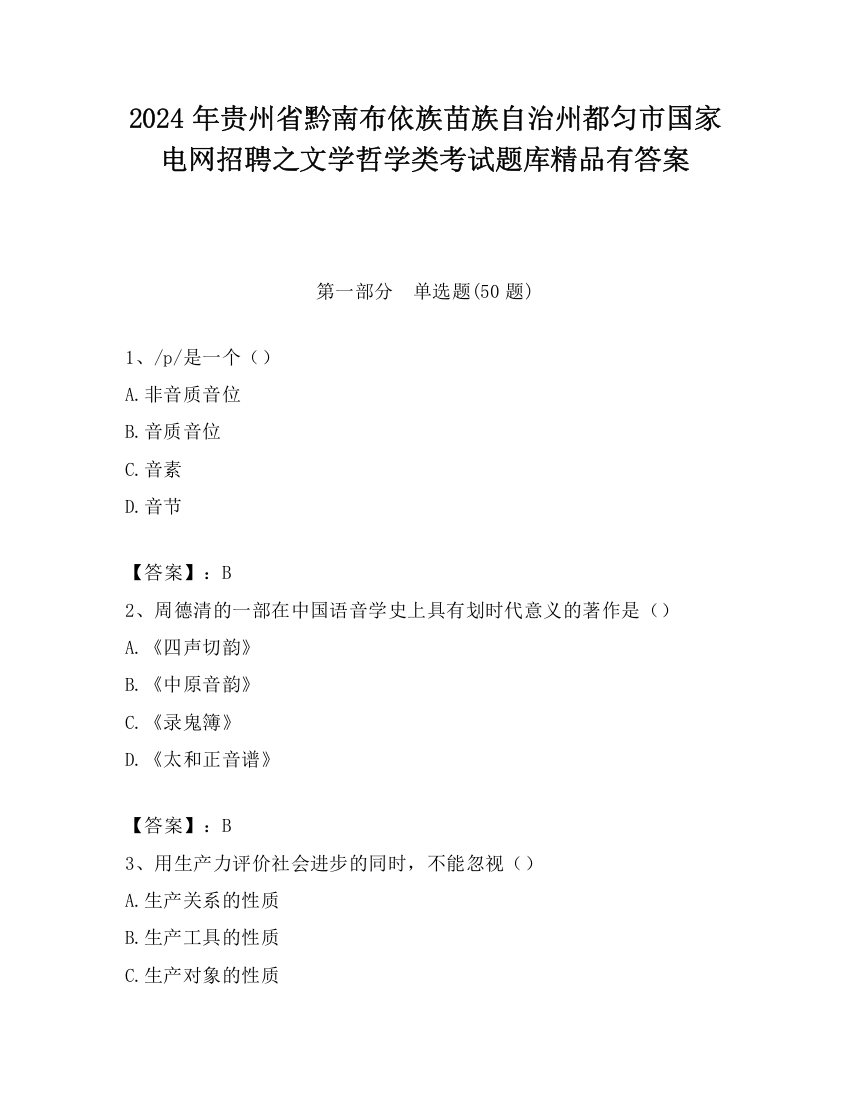 2024年贵州省黔南布依族苗族自治州都匀市国家电网招聘之文学哲学类考试题库精品有答案