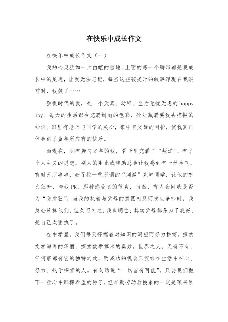 作文大全_在快乐中成长作文