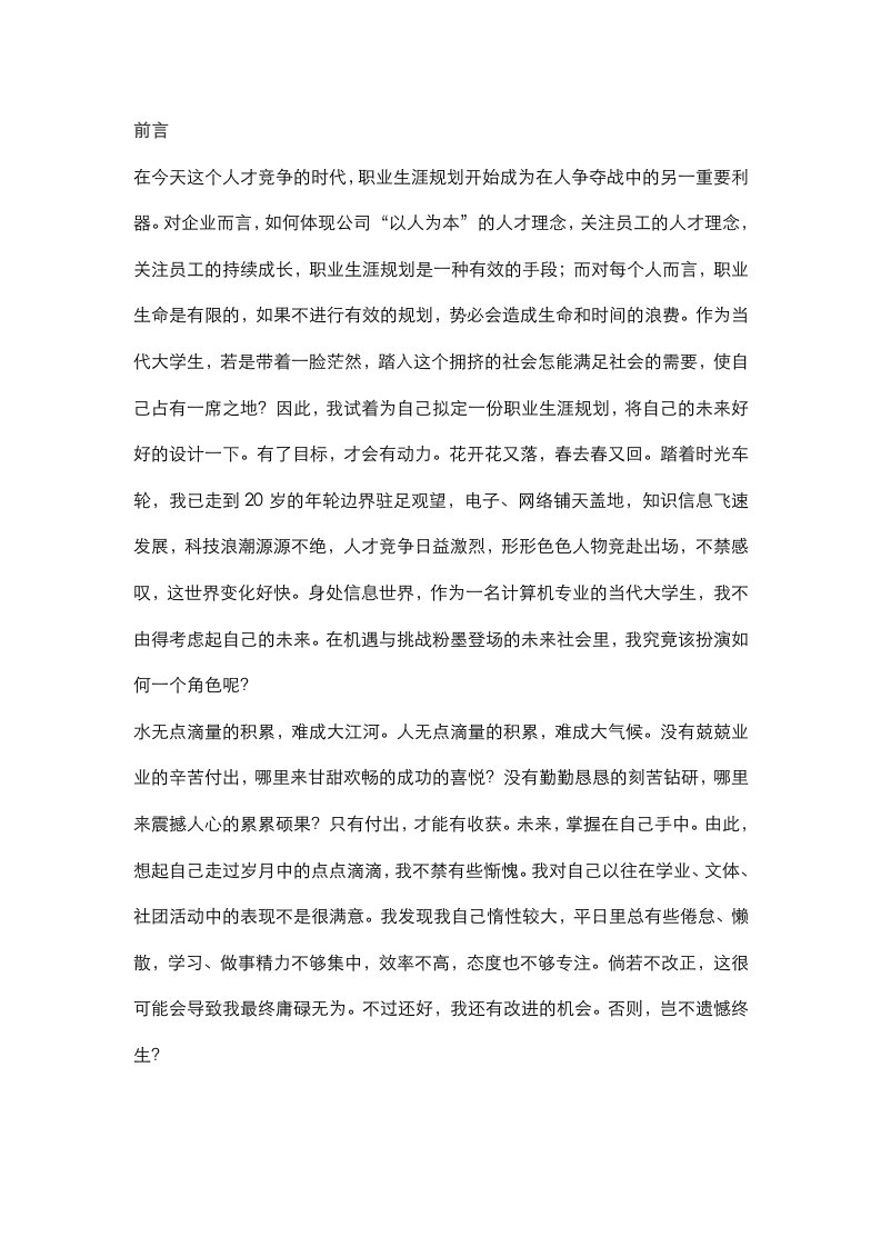 计算机信息管理大学生职业生涯规划书范文