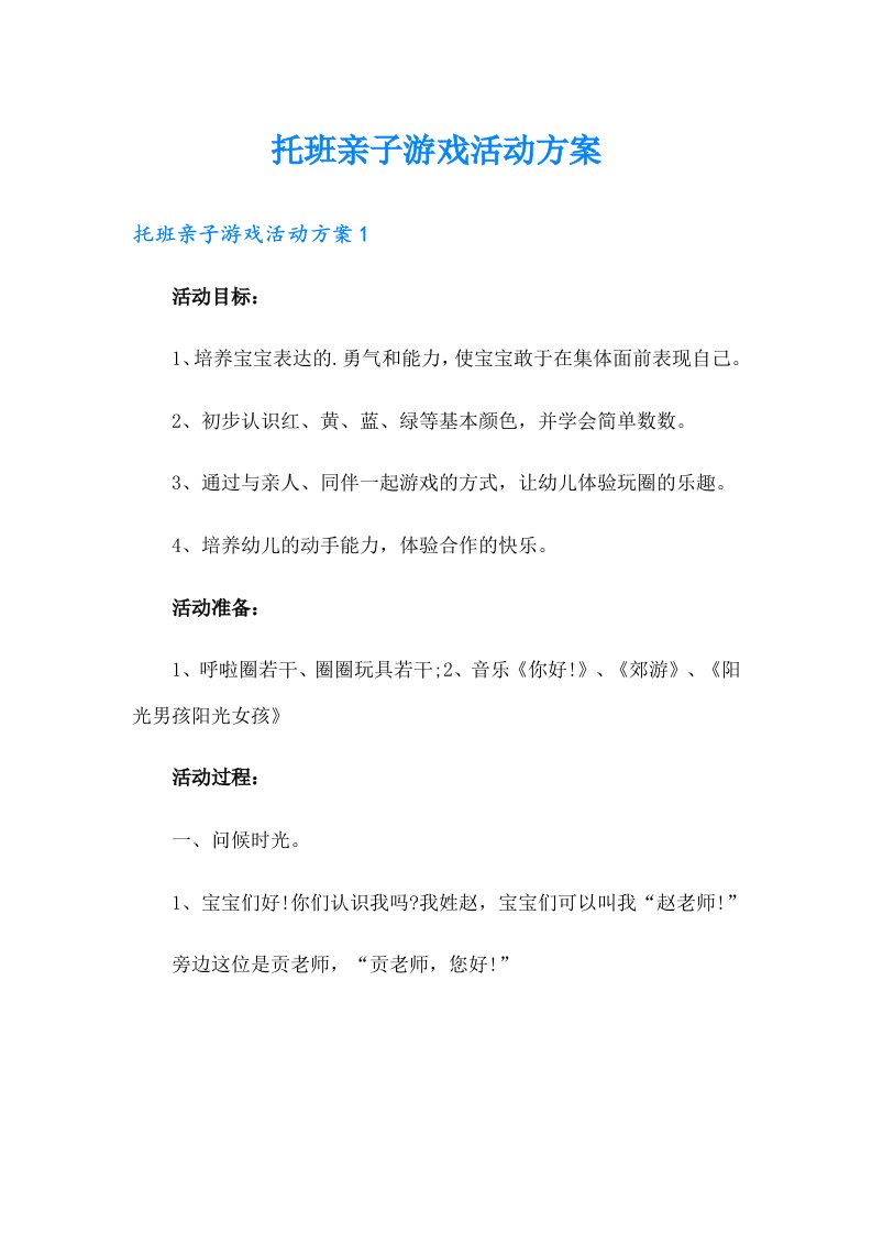 托班亲子游戏活动方案