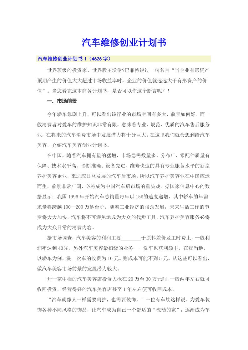 汽车维修创业计划书