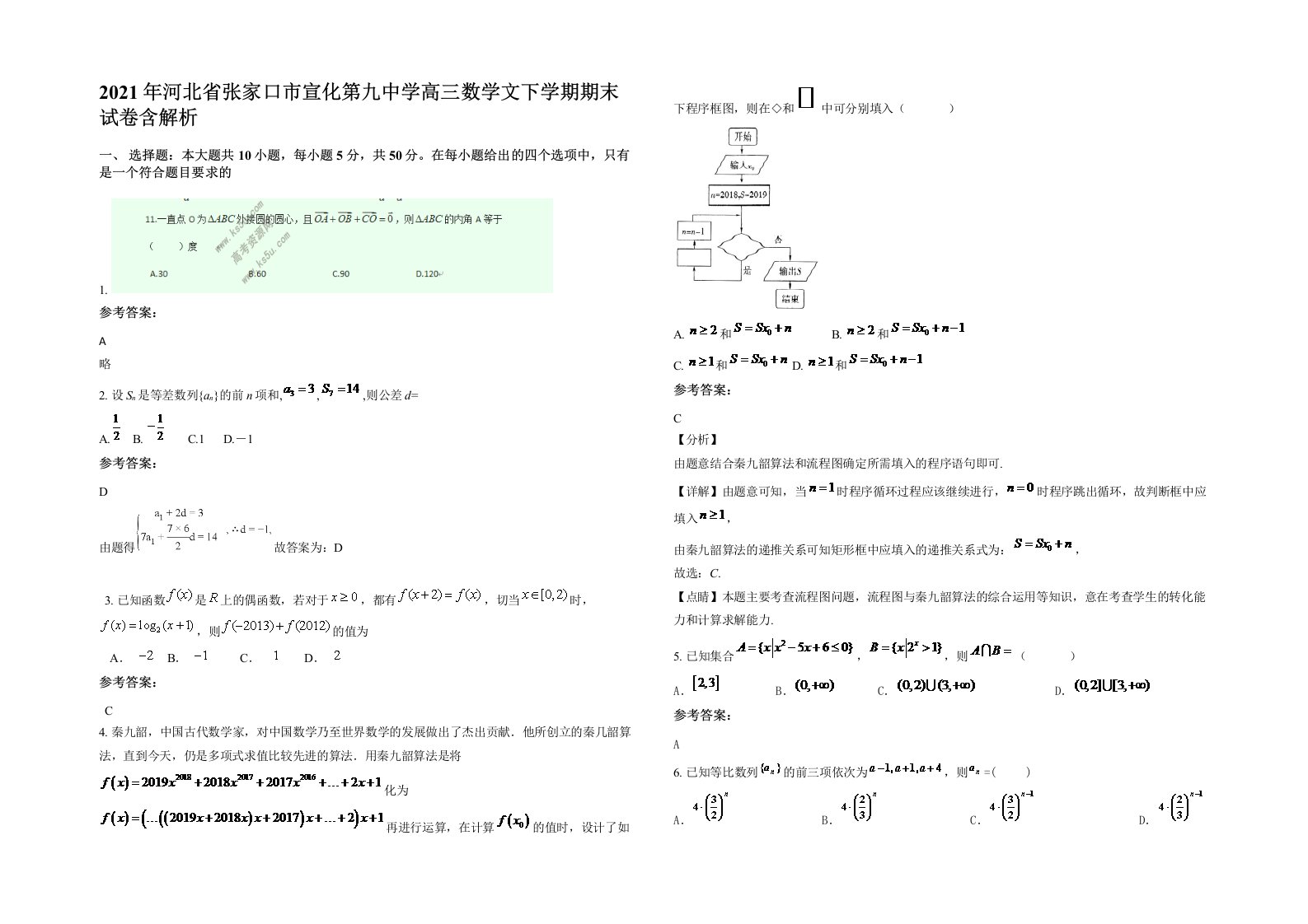 2021年河北省张家口市宣化第九中学高三数学文下学期期末试卷含解析