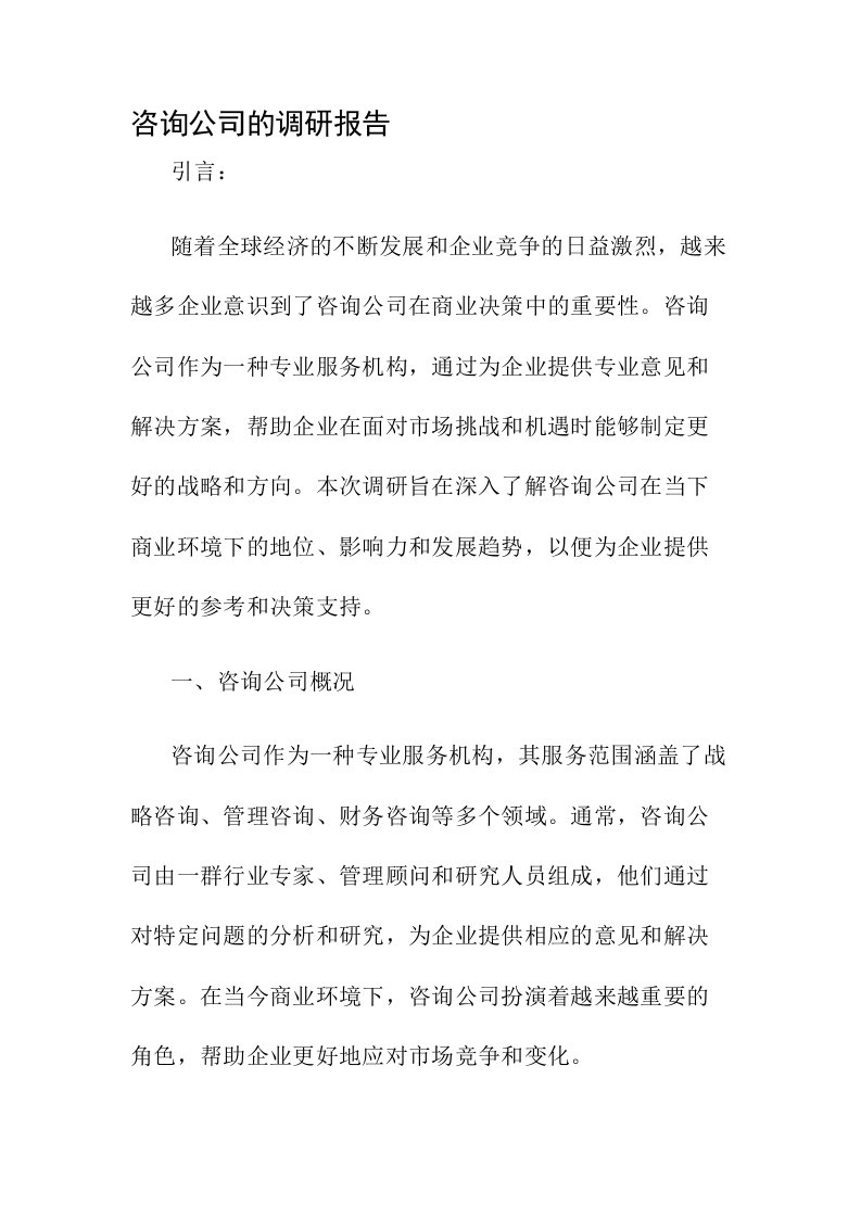 咨询公司的调研报告