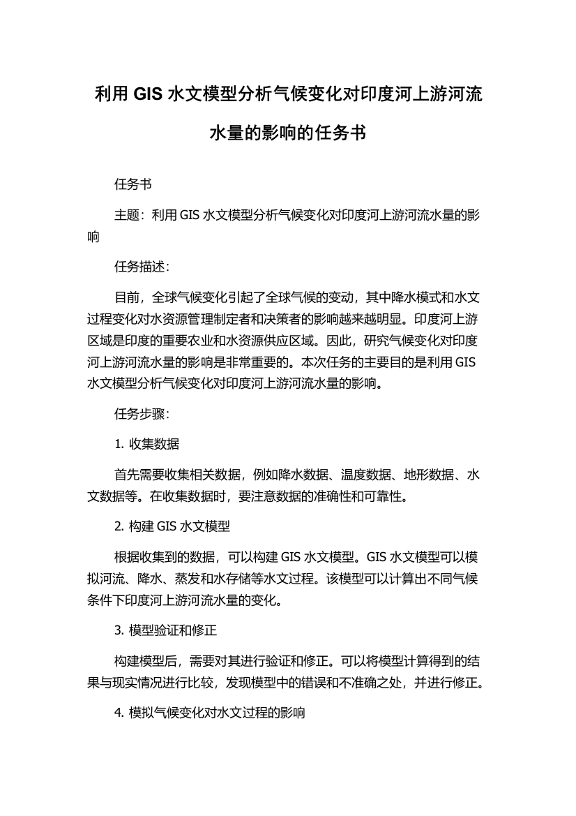 利用GIS水文模型分析气候变化对印度河上游河流水量的影响的任务书