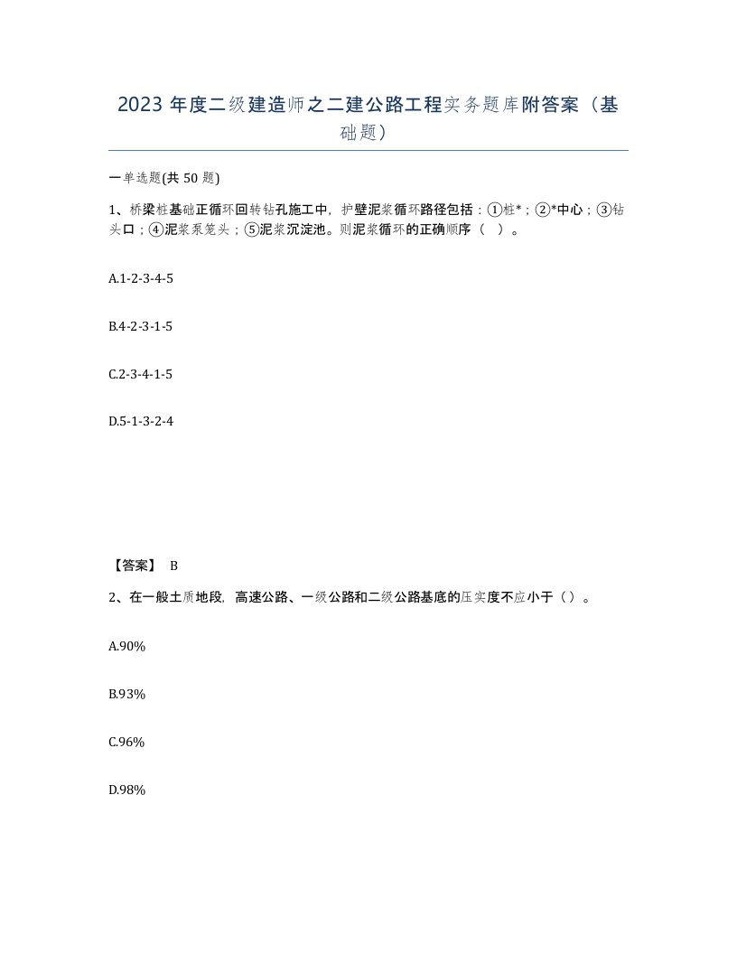 2023年度二级建造师之二建公路工程实务题库附答案基础题