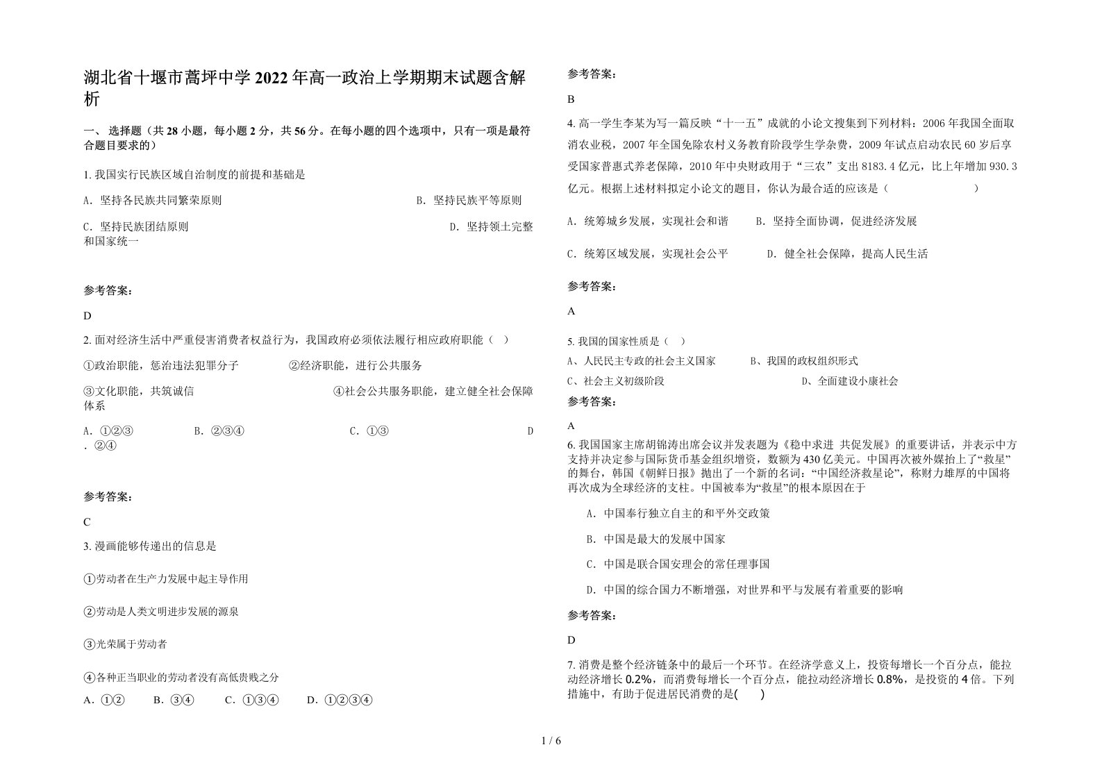 湖北省十堰市蒿坪中学2022年高一政治上学期期末试题含解析