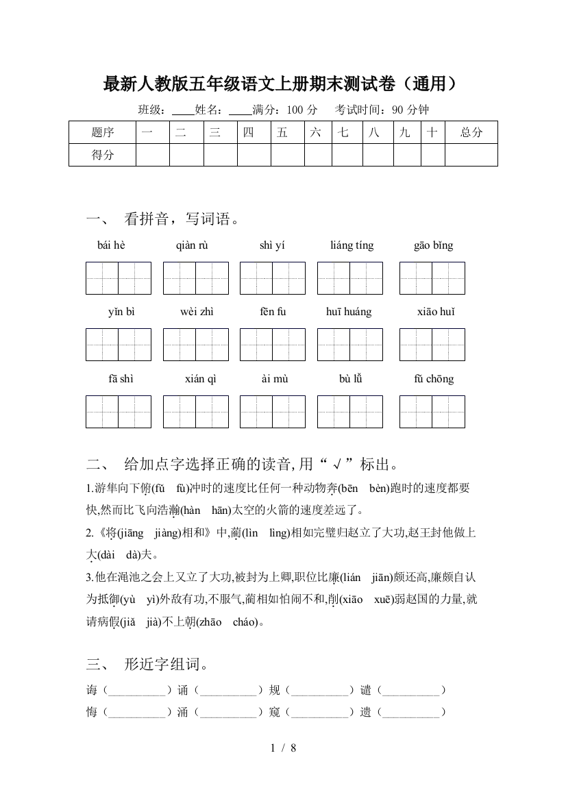 最新人教版五年级语文上册期末测试卷(通用)