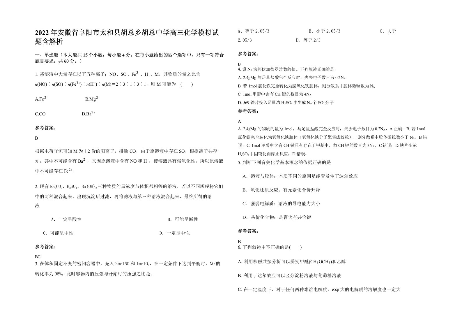 2022年安徽省阜阳市太和县胡总乡胡总中学高三化学模拟试题含解析