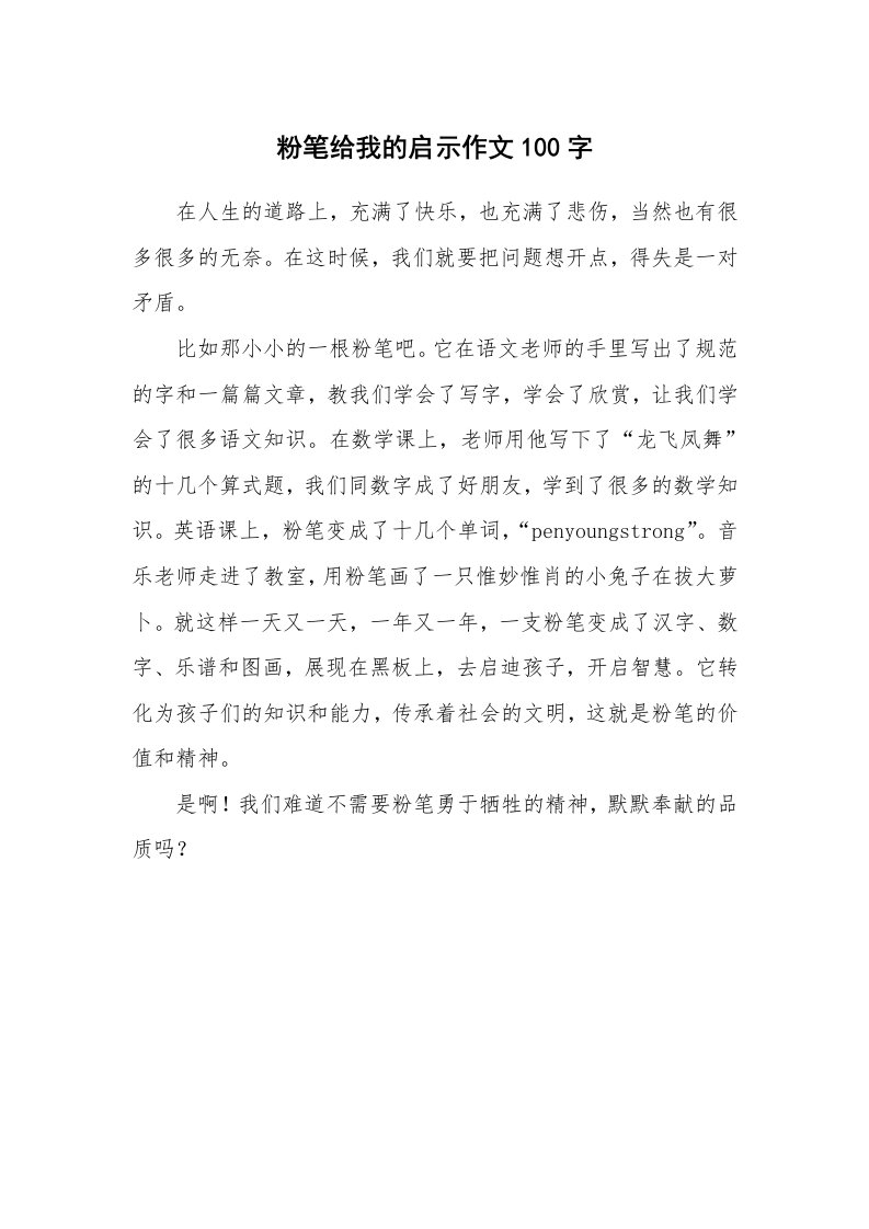 粉笔给我的启示作文100字