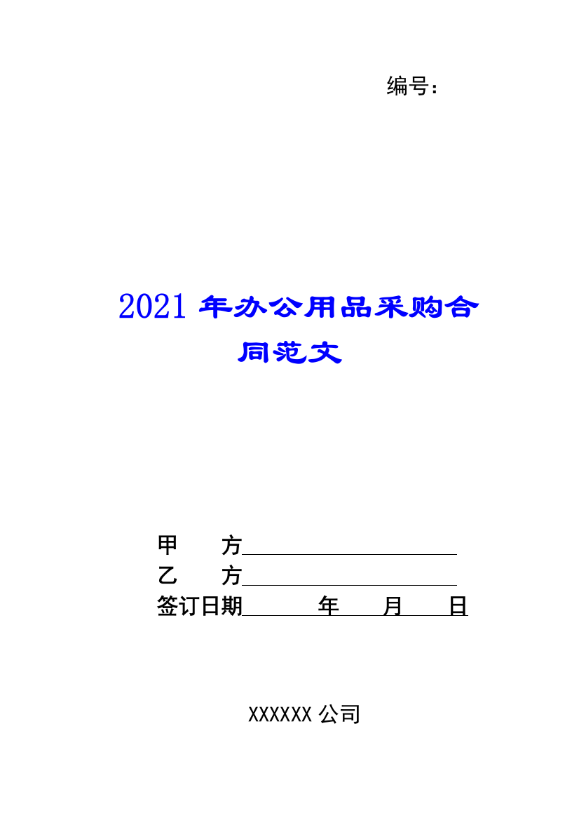 2021年办公用品采购合同范文