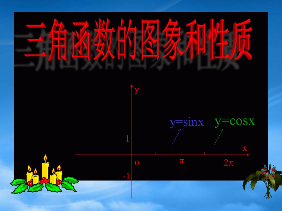 高中数学三角函数的图象与性质ppt人教必修四A