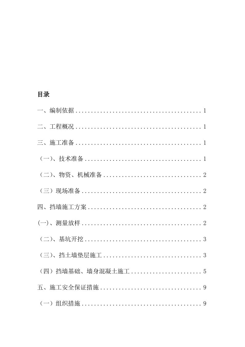 片石混凝土挡土墙施工计划