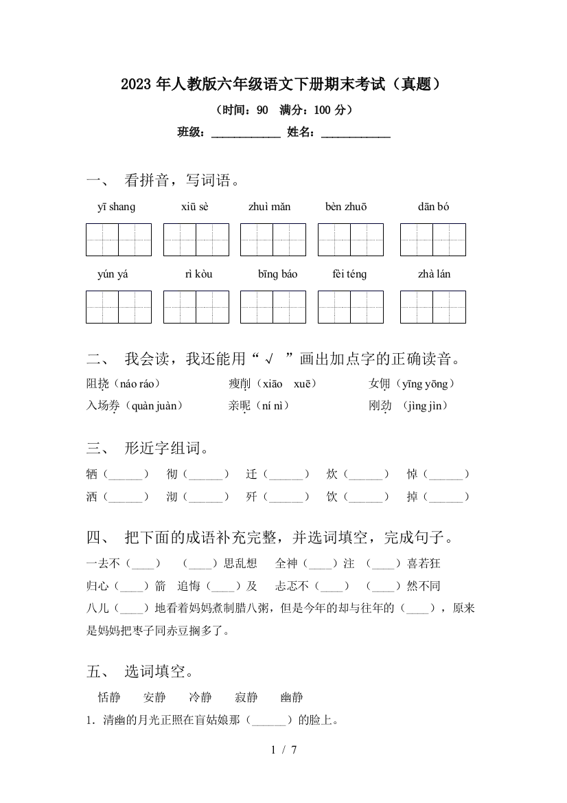 2023年人教版六年级语文下册期末考试(真题)