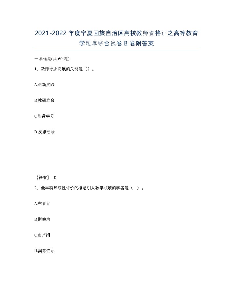 2021-2022年度宁夏回族自治区高校教师资格证之高等教育学题库综合试卷B卷附答案