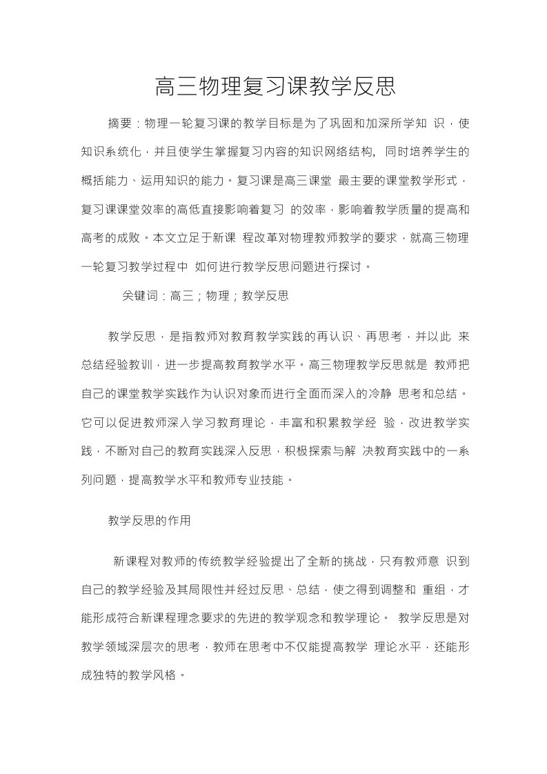 高三物理复习课教学反思