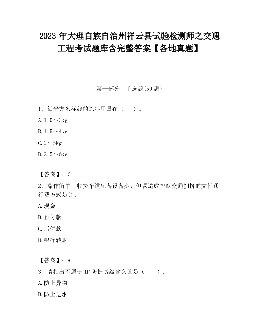 2023年大理白族自治州祥云县试验检测师之交通工程考试题库含完整答案【各地真题】