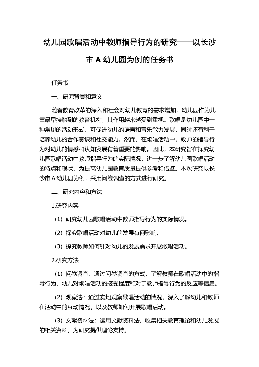 幼儿园歌唱活动中教师指导行为的研究——以长沙市A幼儿园为例的任务书