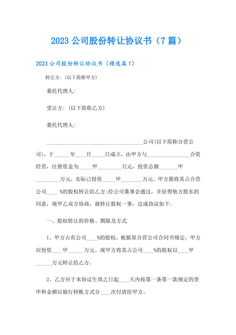 公司股份转让协议书（7篇）