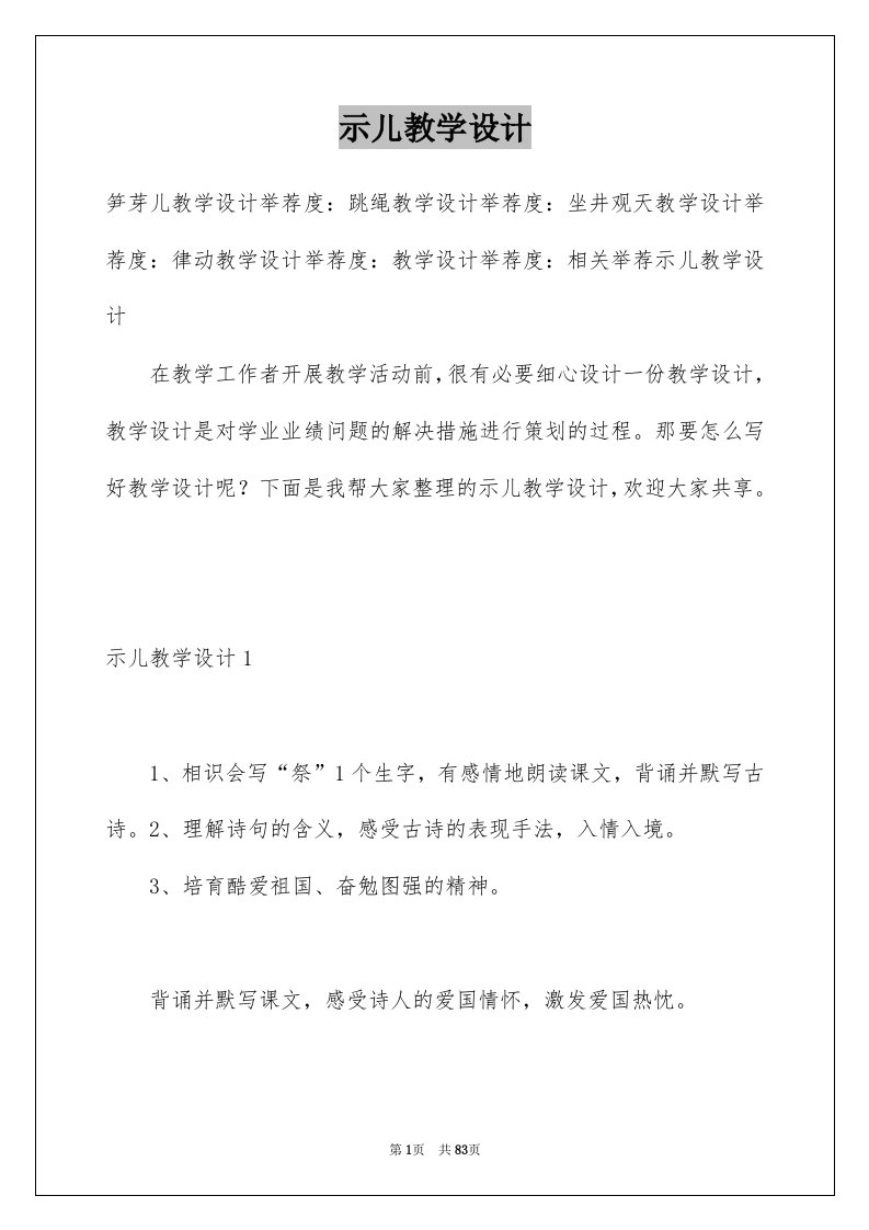 示儿教学设计例文