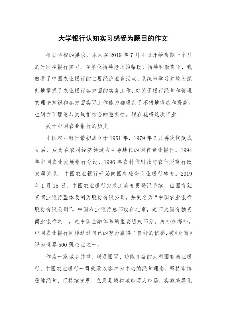 其他范文_535098_大学银行认知实习感受为题目的作文