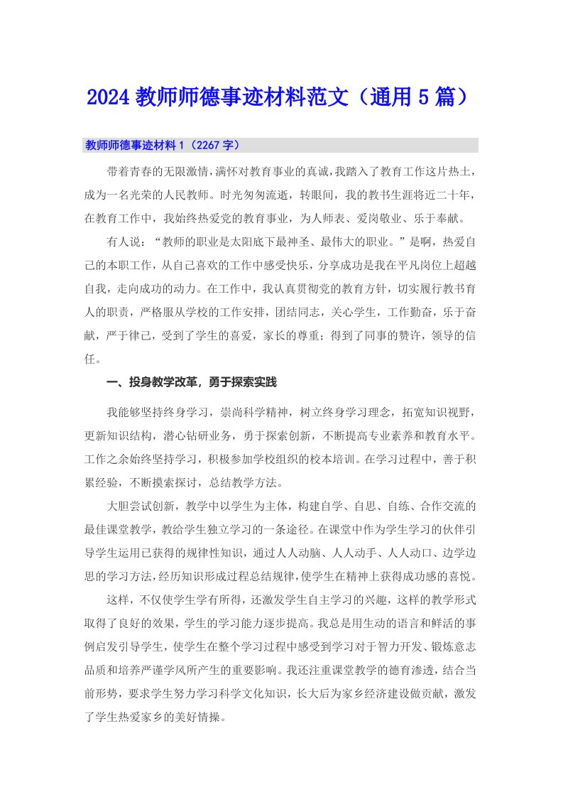 2024教师师德事迹材料范文（通用5篇）